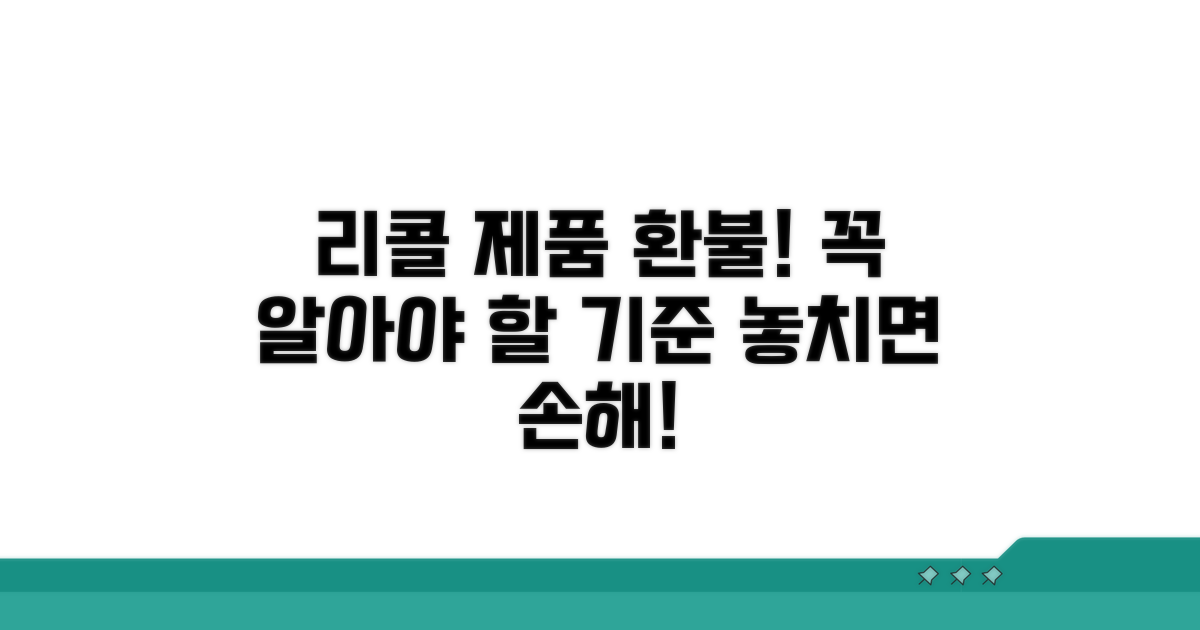 리콜 제품 환불 기준 확인