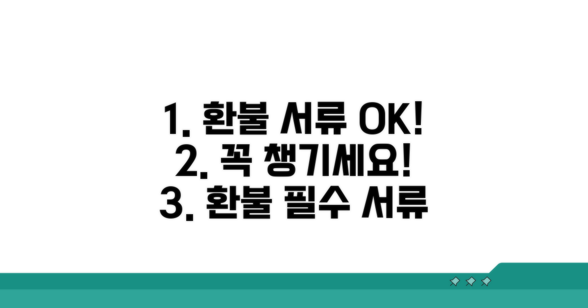환불 청구 시 필요한 서류