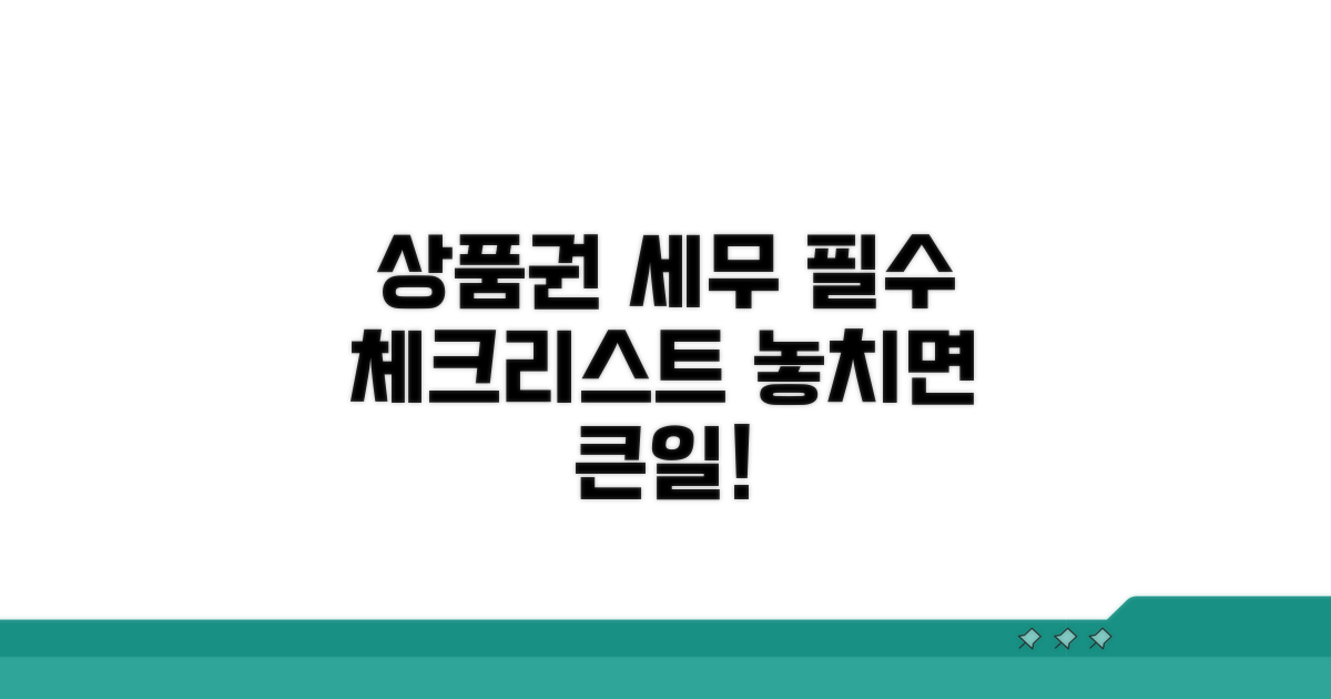 실전! 상품권 관련 세무 체크리스트