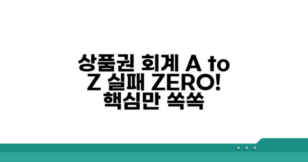똑똑한 상품권 회계, 실패하지 않는 법