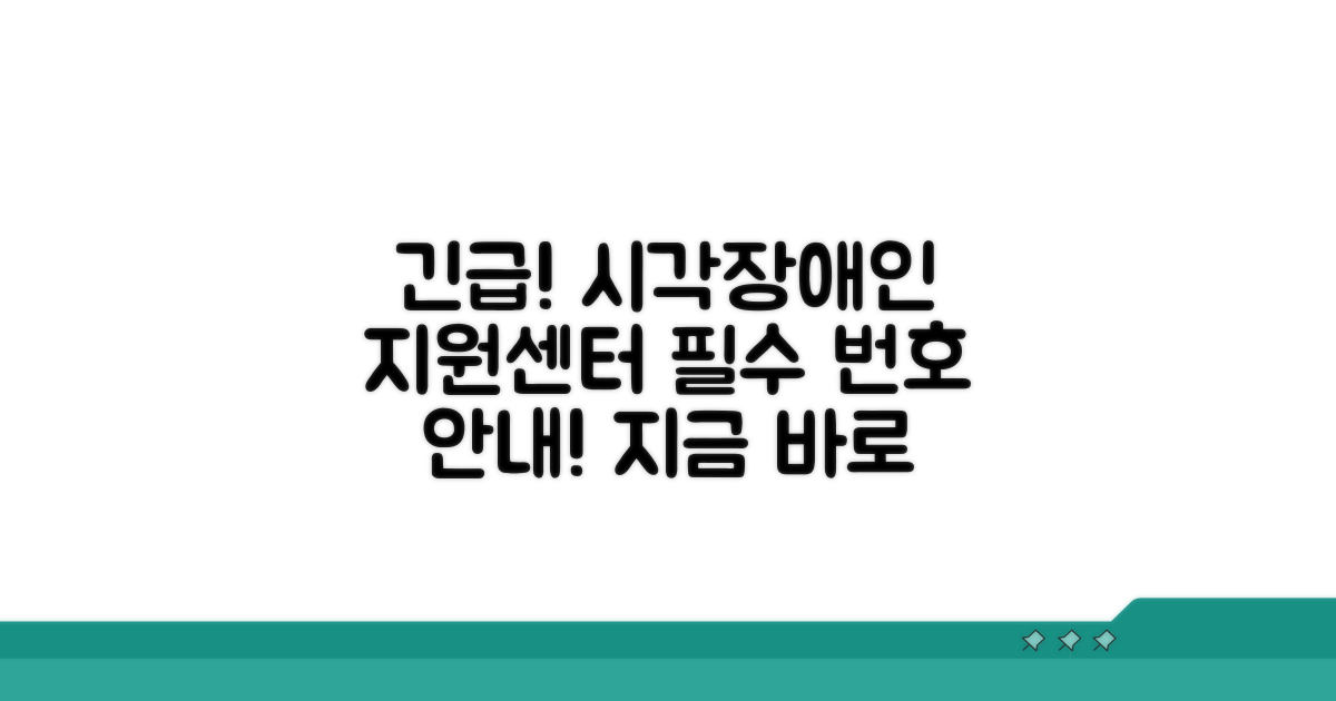 시각장애 지원센터 번호 안내