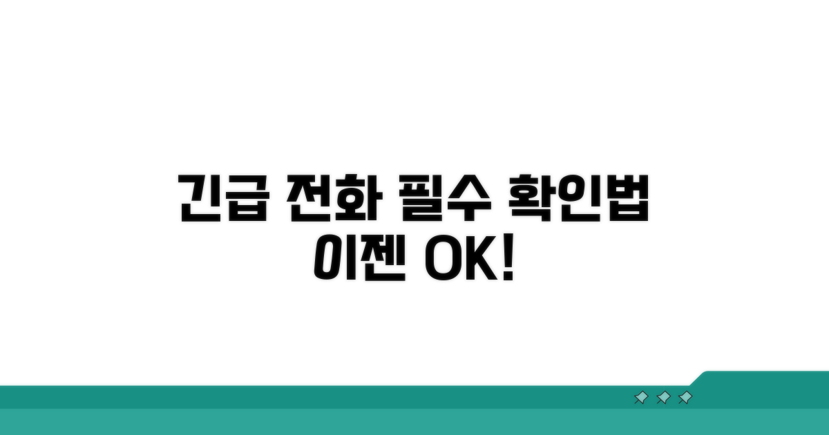 긴급 지원 전화번호 확인법