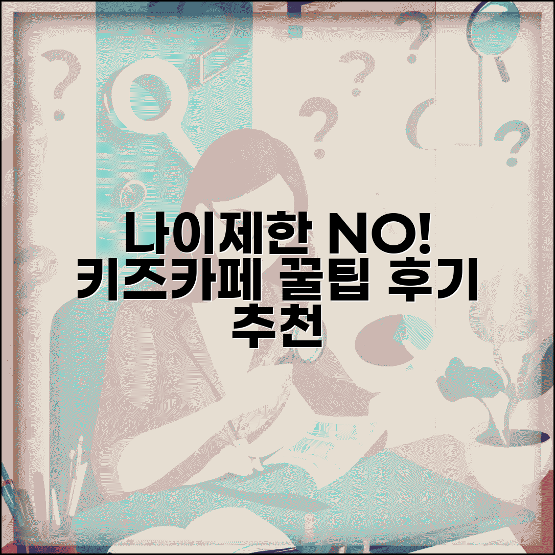 나이제한 없는 키즈카페 이용 | 연령 제한 없는 놀이시설, 후기, 추천, 꿀팁 총정리