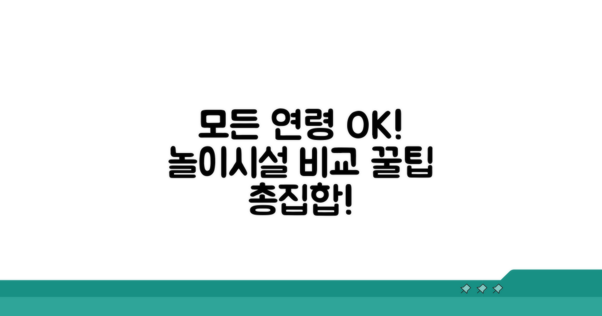 연령 제한 없는 놀이시설 비교 분석