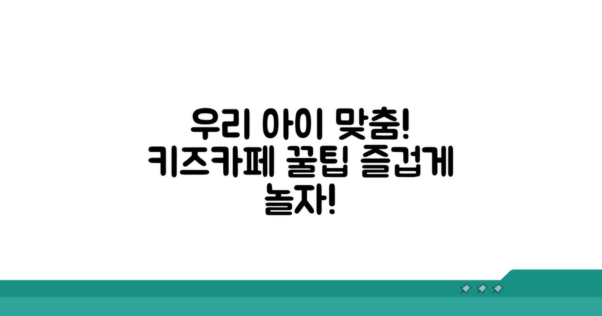 우리 아이 맞춤! 키즈카페 이용 팁