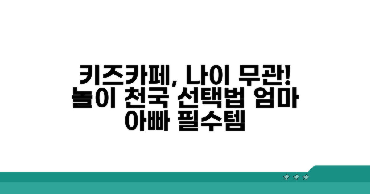 나이 제한 없는 키즈카페 선택 가이드