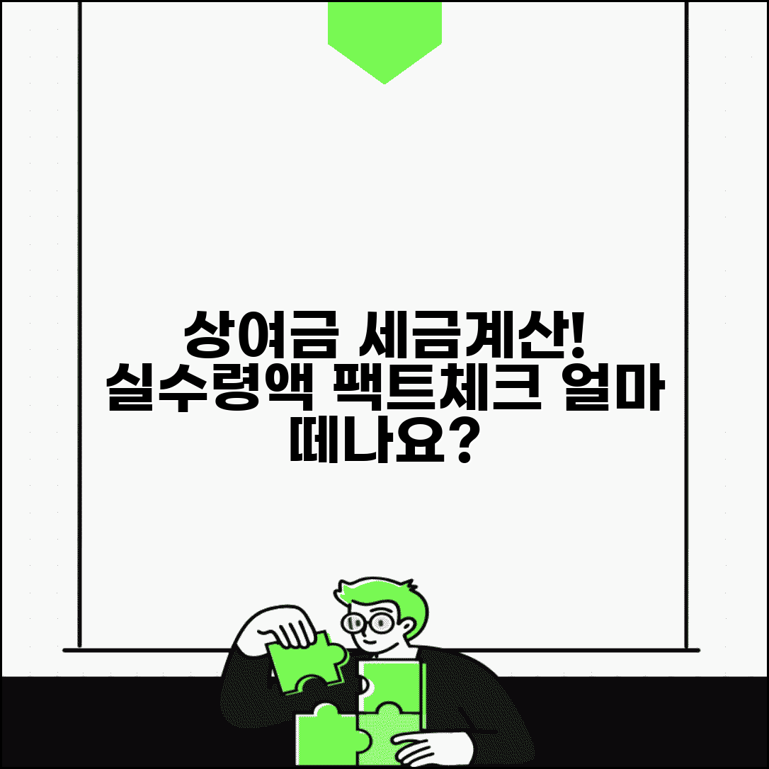 상여금 세금 얼마 떼는지 계산 | 세금 계산법, 실수령액 확인 방법