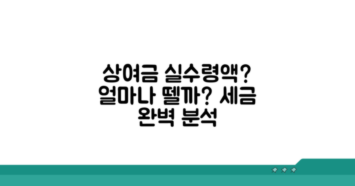상여금 세금, 얼마 떼일까?