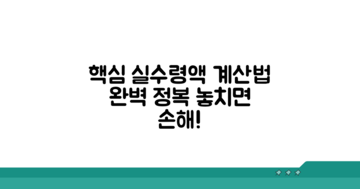 실수령액 계산법 완벽 가이드