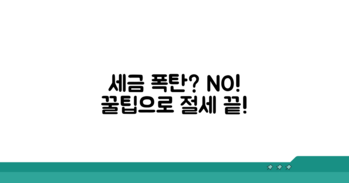 세금 폭탄 피하는 절세 꿀팁