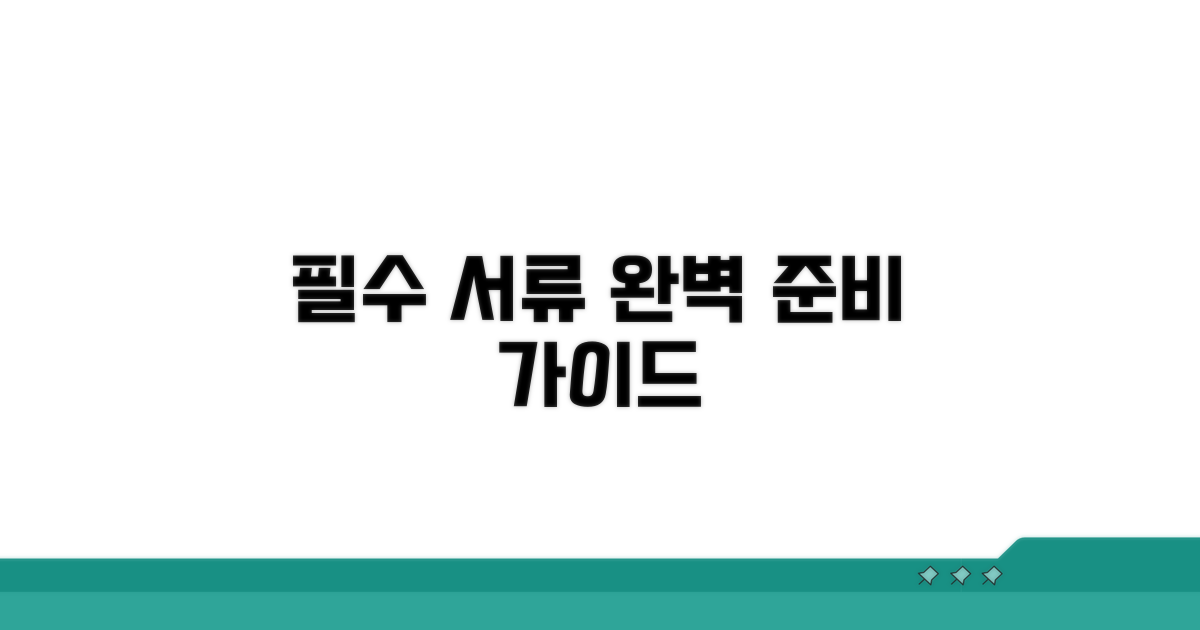 필수 서류 준비 완벽 가이드