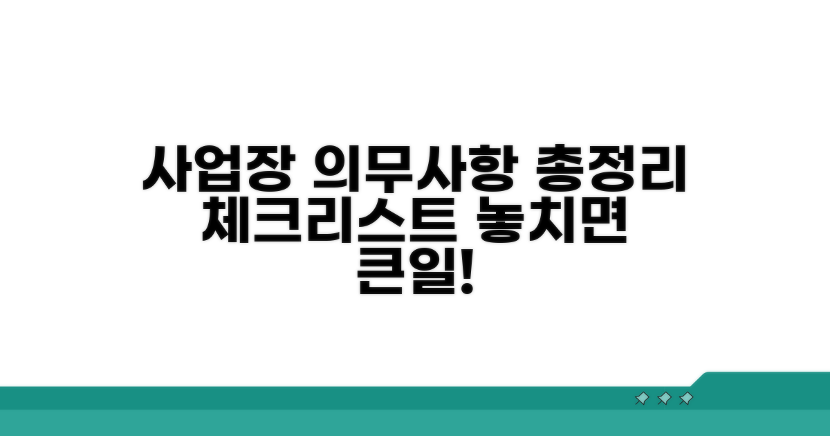 사업장 의무사항 총정리