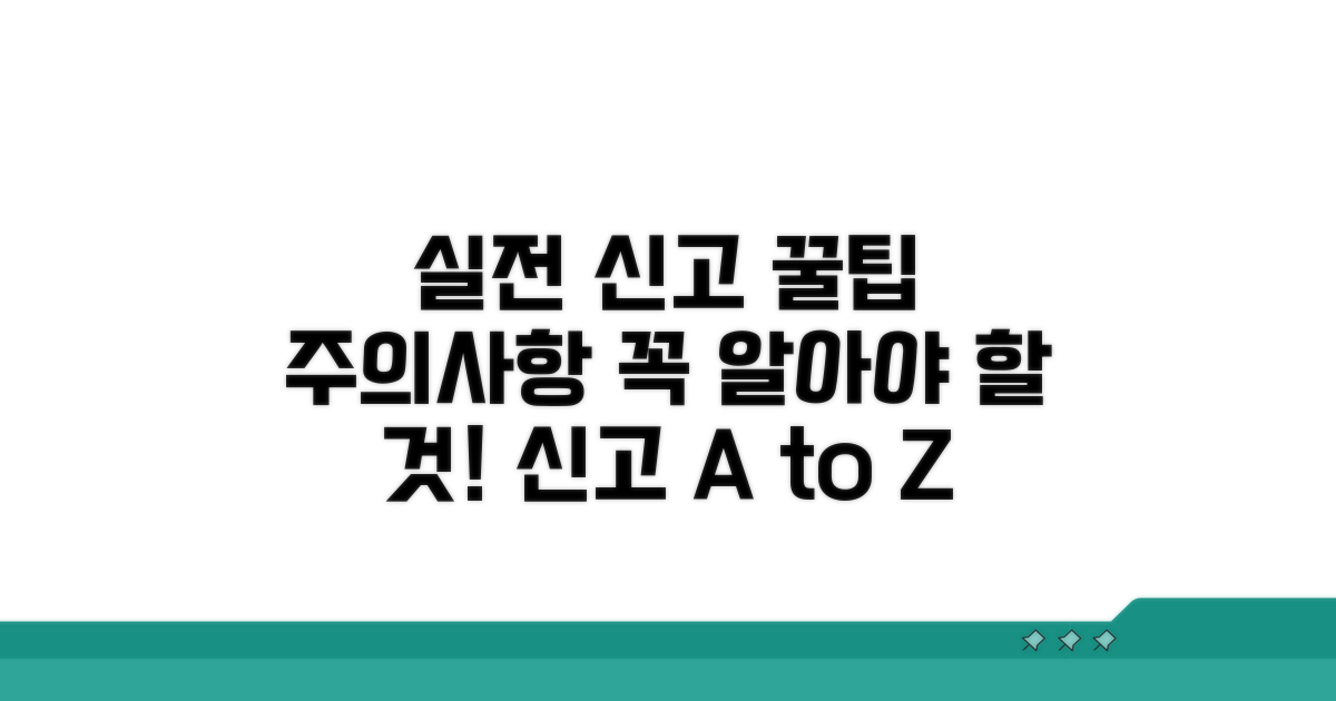 실전 신고 꿀팁과 주의사항