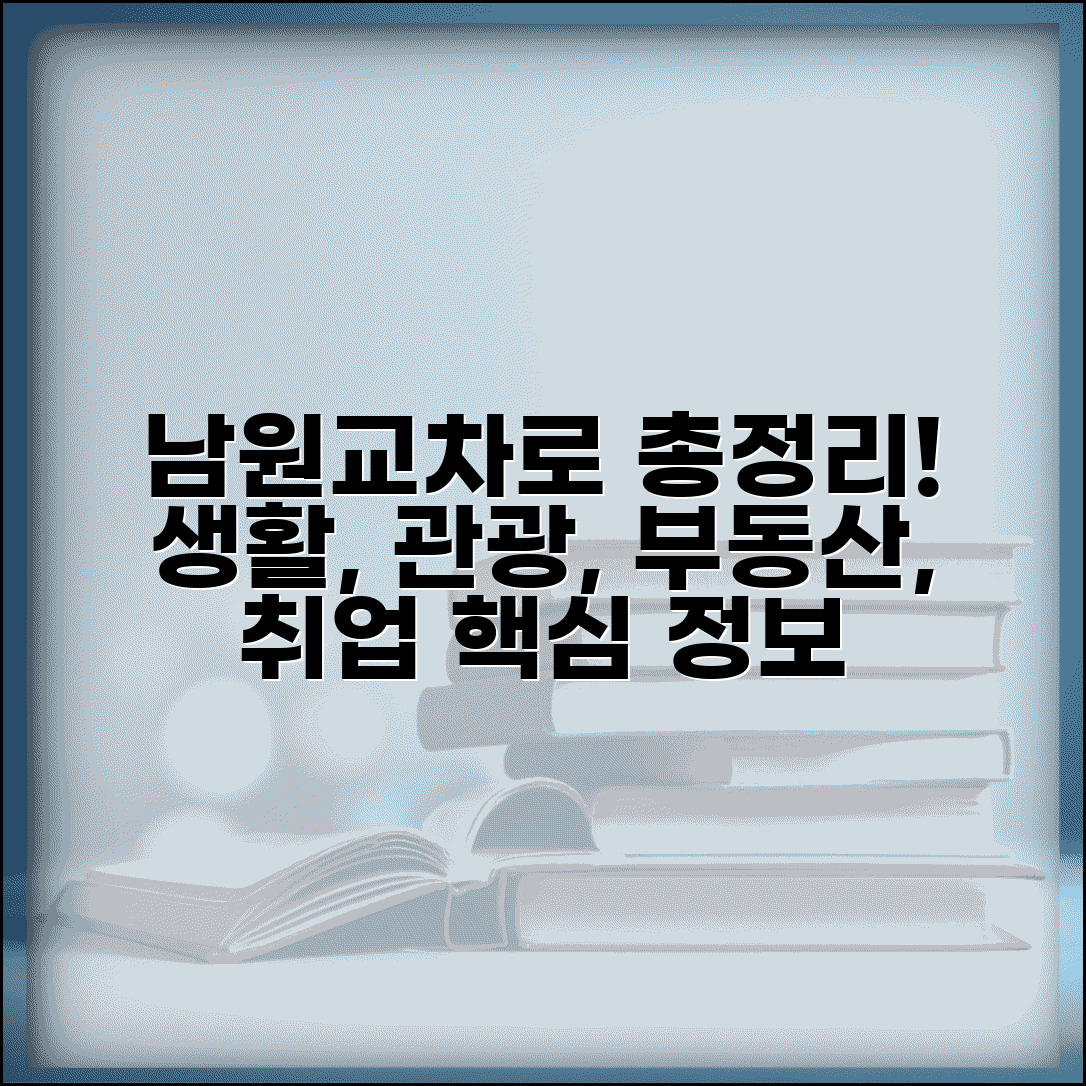 남원교차로 지역 특화 정보 | 생활, 관광, 부동산, 구인구직 동향 총정리