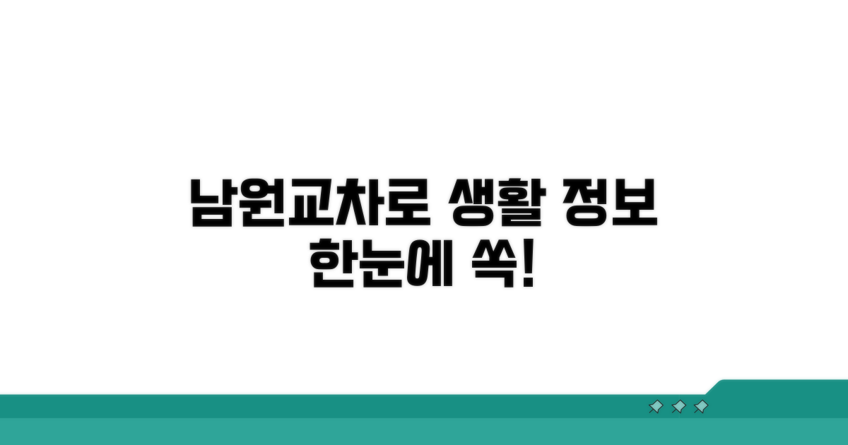 남원교차로 생활 정보 한눈에