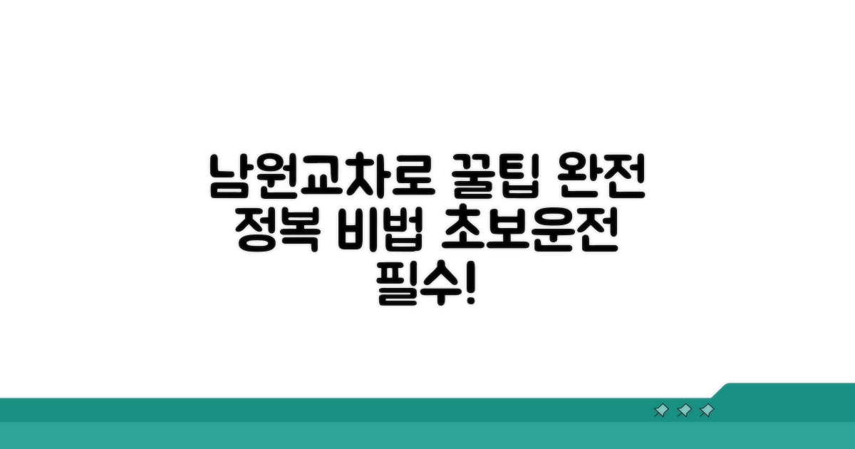 남원교차로 완전 정복 꿀팁