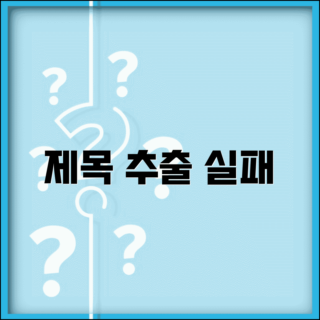 제목 추출 실패