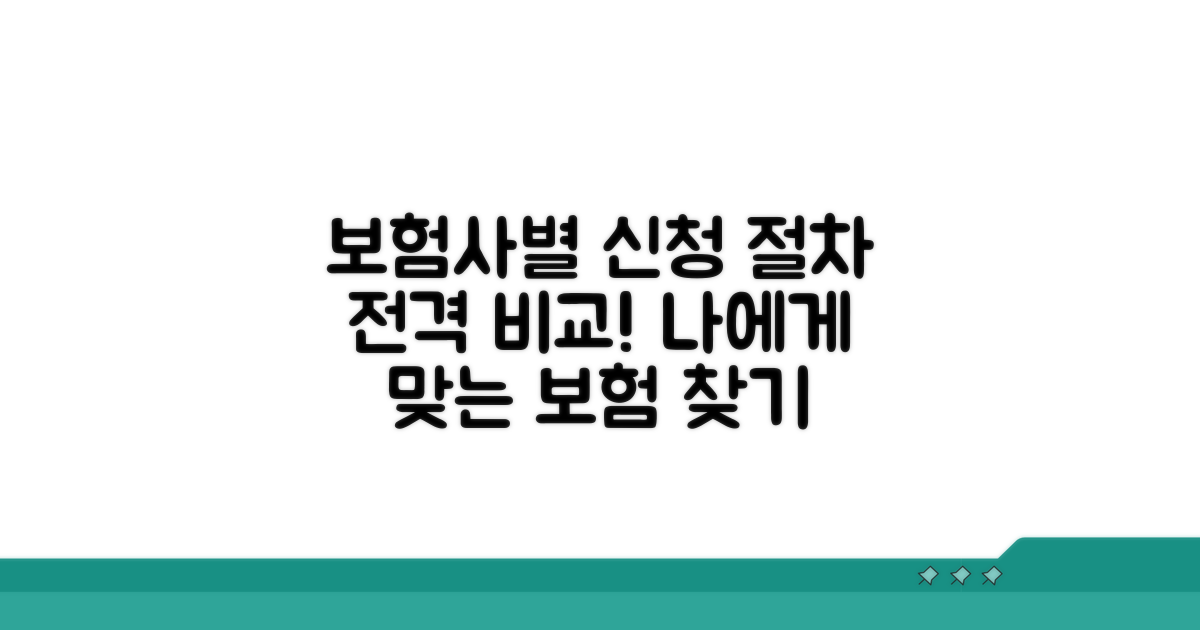 보험사별 신청 절차 비교 분석