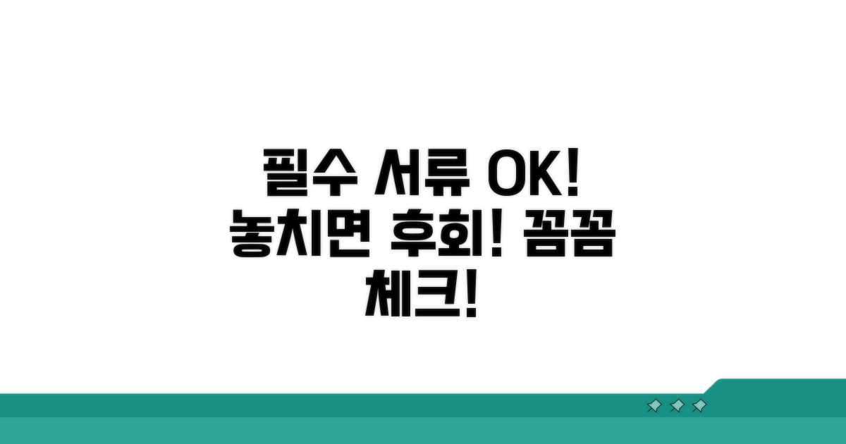 필수 서류 꼼꼼히 챙기기