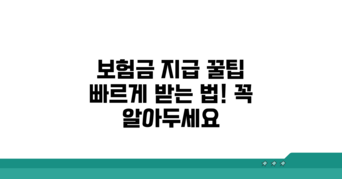 보험금 지급 관련 꿀팁 모음