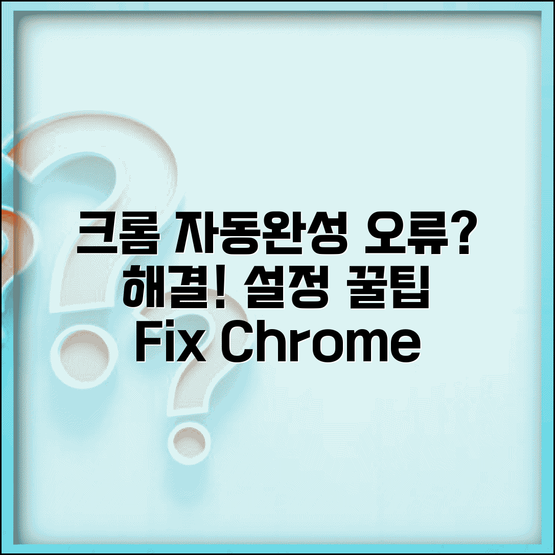 Chrome 자동 완성 작동 안함 | 크롬 자동 완성 오류 해결 방법 및 설정 팁