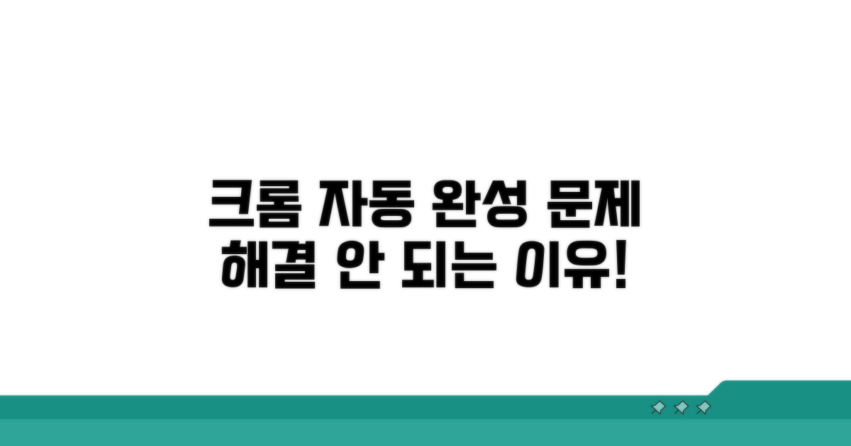 크롬 자동 완성 왜 안될까?