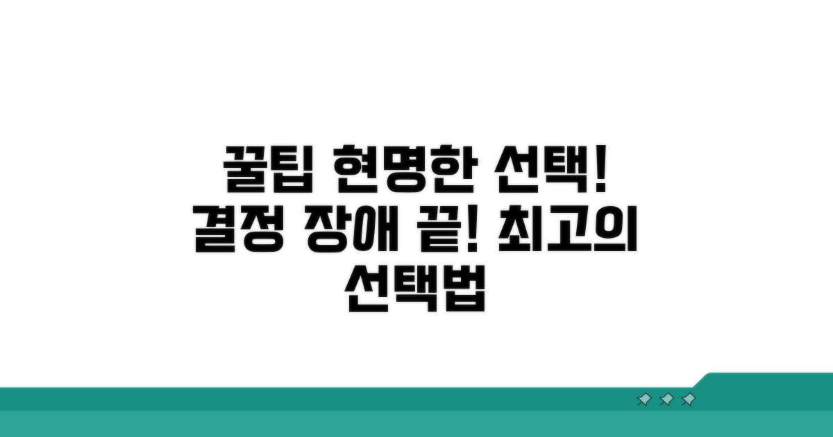 현명한 선택을 위한 꿀팁