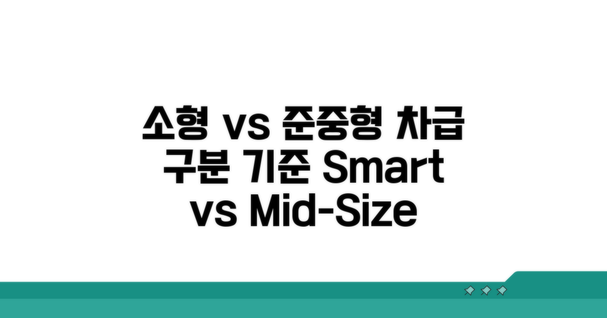 소형 vs 준중형 차급 구분 기준