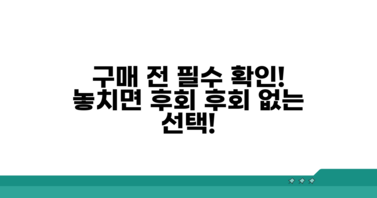 구매 전 꼭 알아둘 점