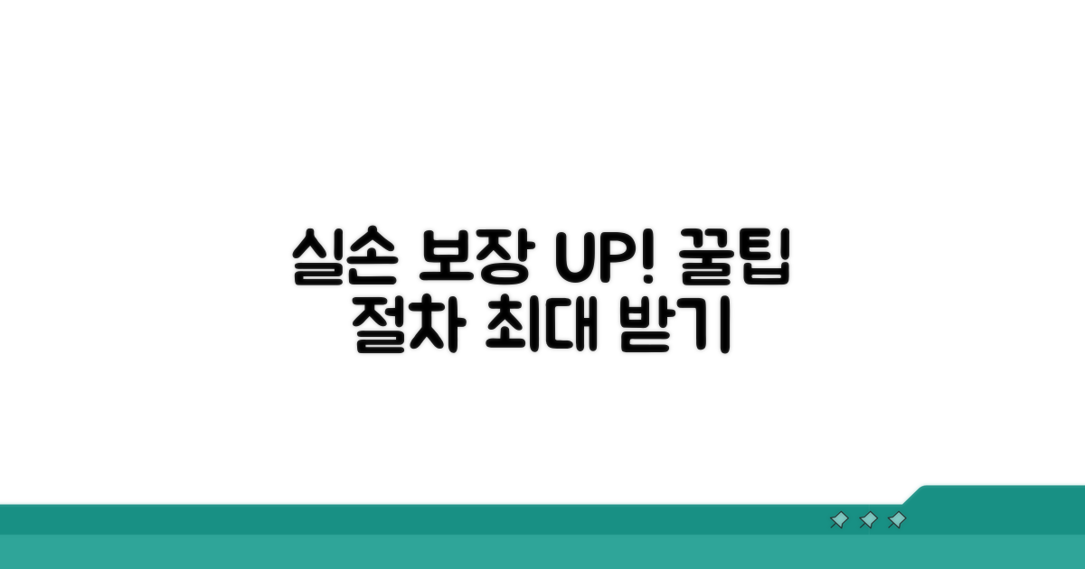 실손 보장 최대화 꿀팁과 절차