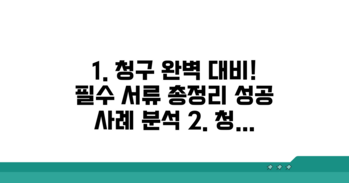 실제 청구 사례와 필수 서류 준비