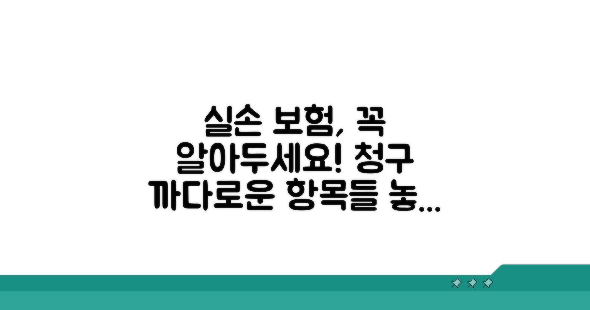 주의해야 할 실손 청구 제한 사항