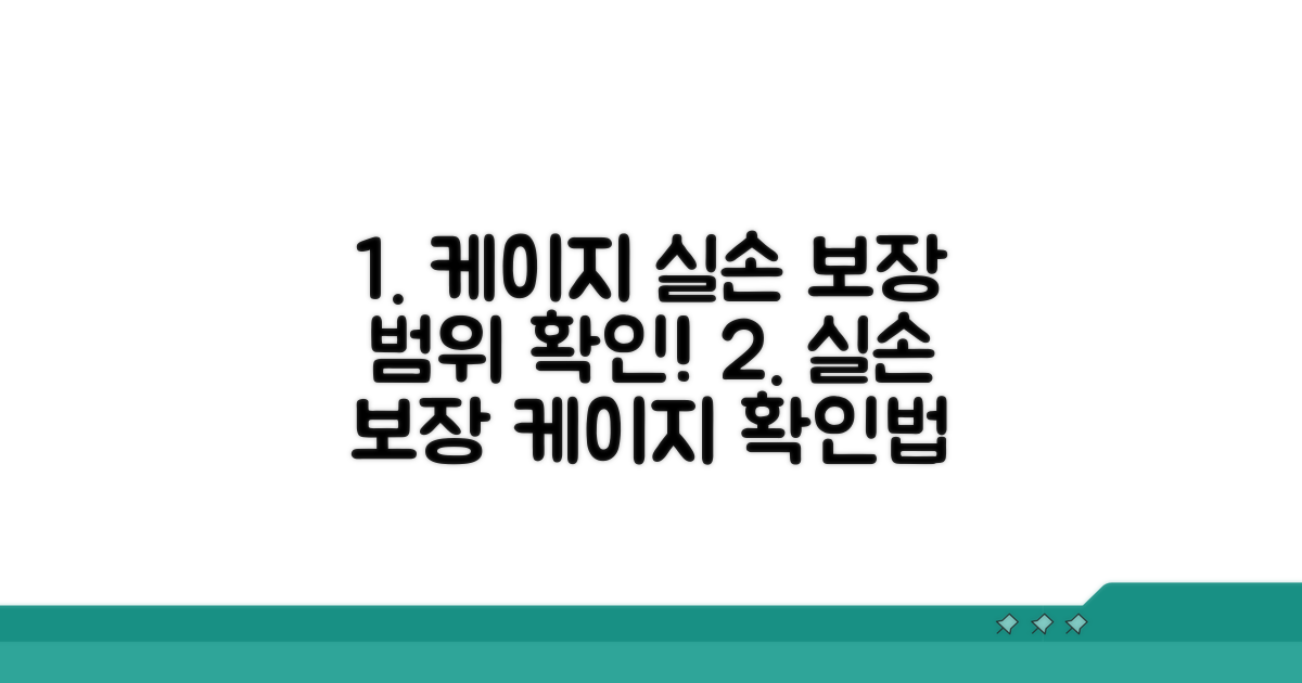 케이지 비용 실손 보장 범위 확인 방법