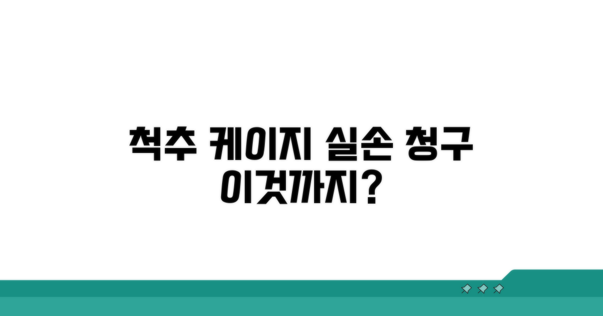 척추 케이지 실손 청구, 어디까지 될까?