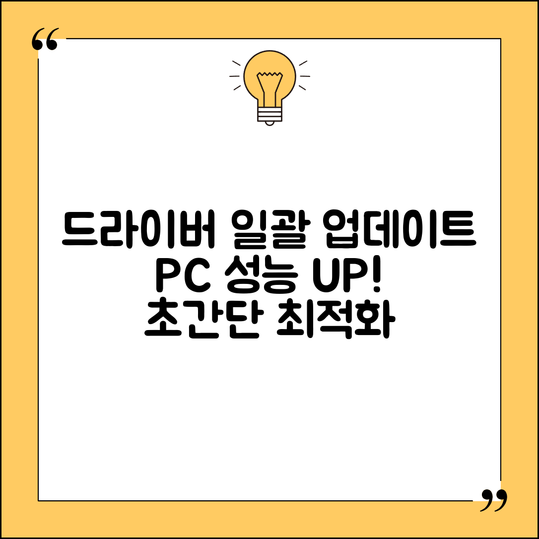 드라이버 업데이트 한번에 일괄 방법 | 전체 드라이버 최적화 설정 및 PC 성능 향상 팁