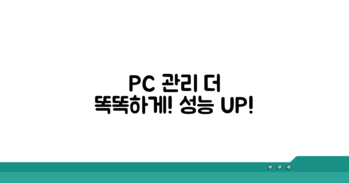 더 똑똑한 PC 관리 꿀팁