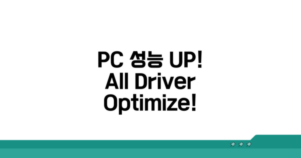 PC 성능 UP! 전체 드라이버 최적화