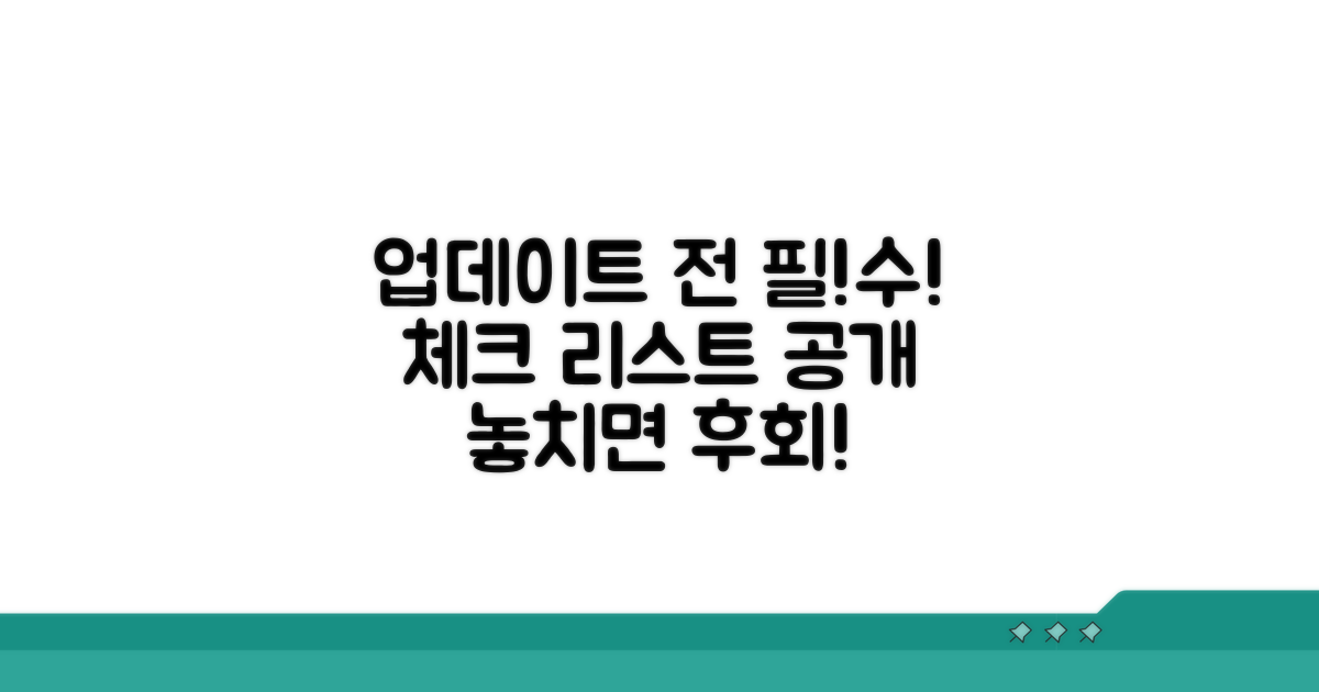 주의! 업데이트 전 꼭 체크할 사항