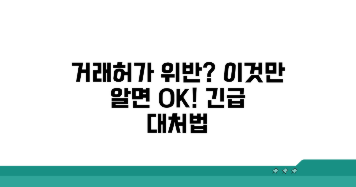 거래허가법 위반 시 대처법