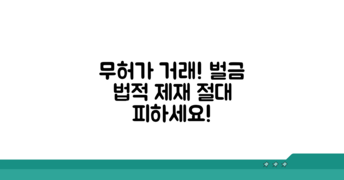무허가 거래 벌금과 법적 결과