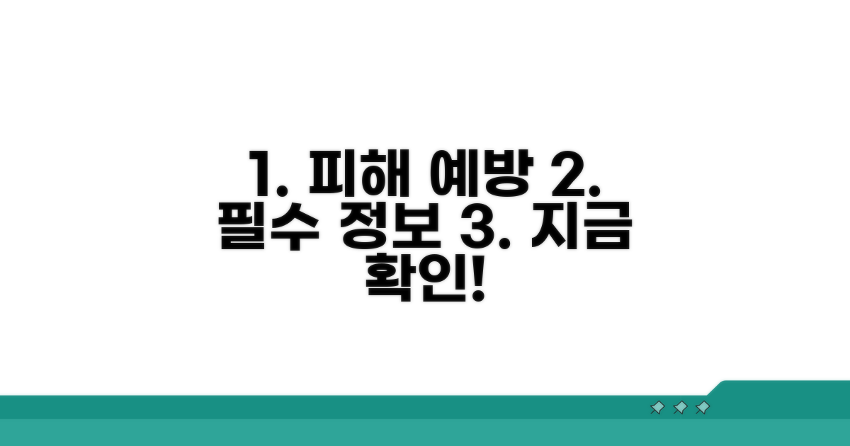 피해 예방을 위한 필수 정보