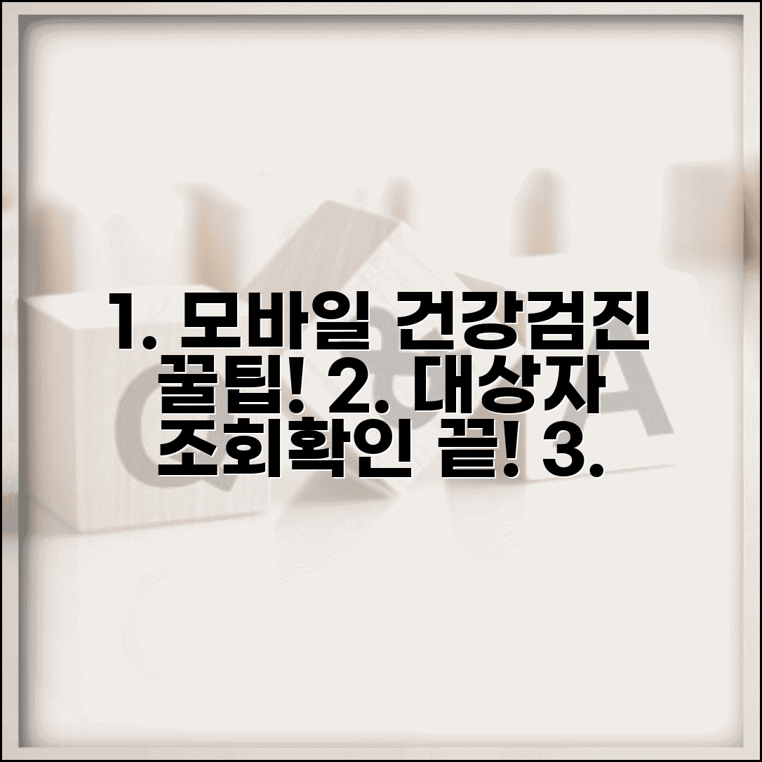 건강검진 대상자 조회 모바일 쉽게 하는 법 | 앱 활용, 대상 확인, 절차 총정리