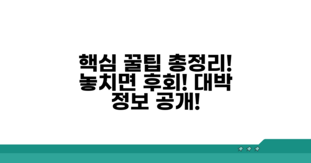 놓치면 손해! 꿀팁까지 총정리