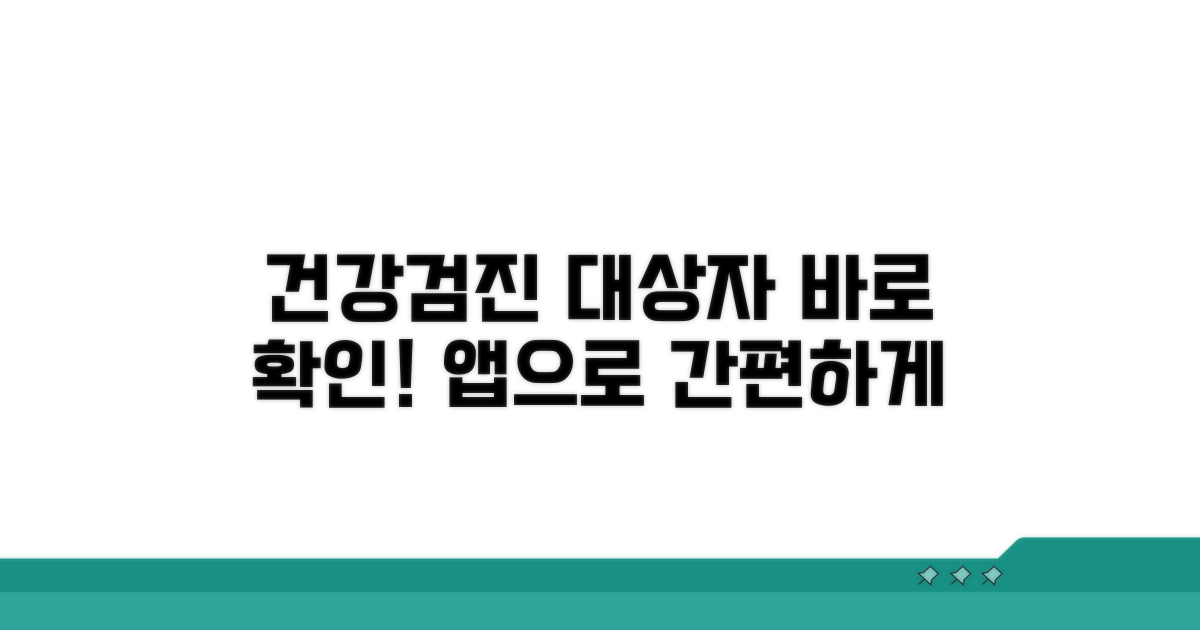 앱으로 건강검진 대상자 확인