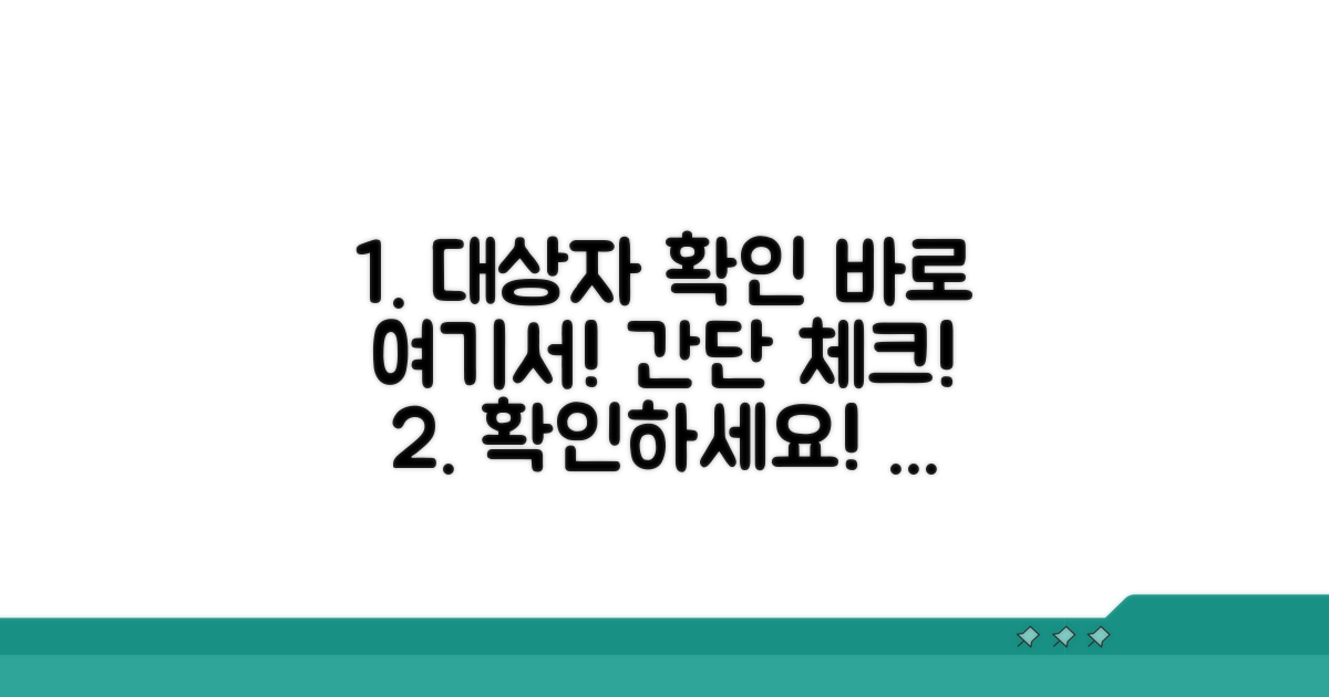 나도 대상자 맞는지 바로 확인