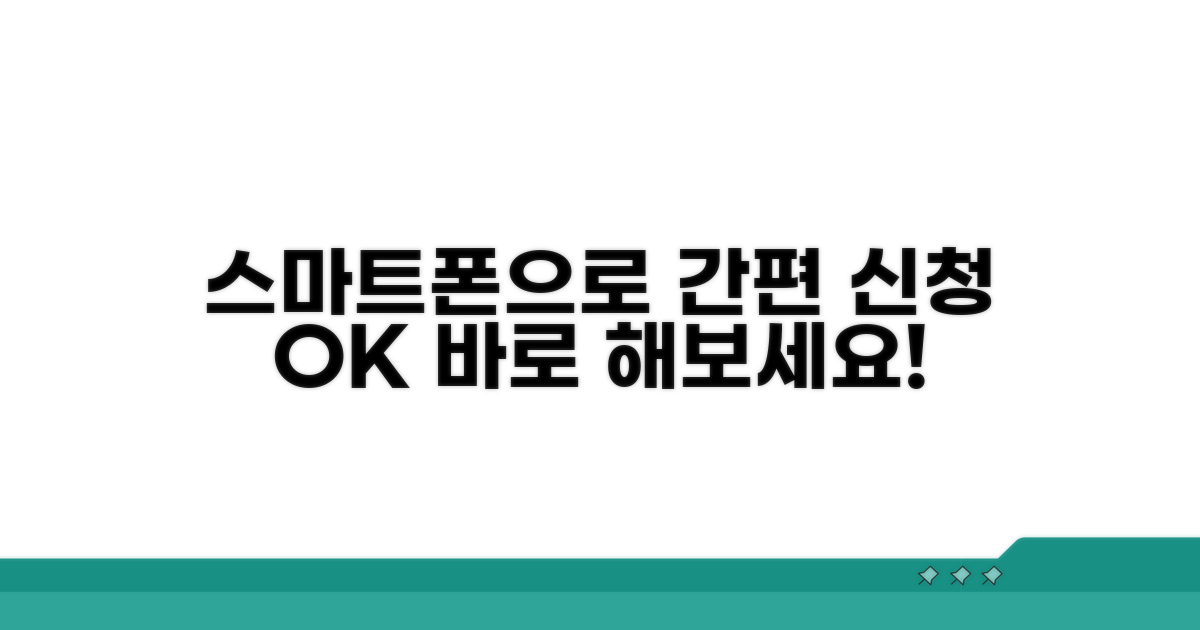 스마트폰으로 간편하게 신청