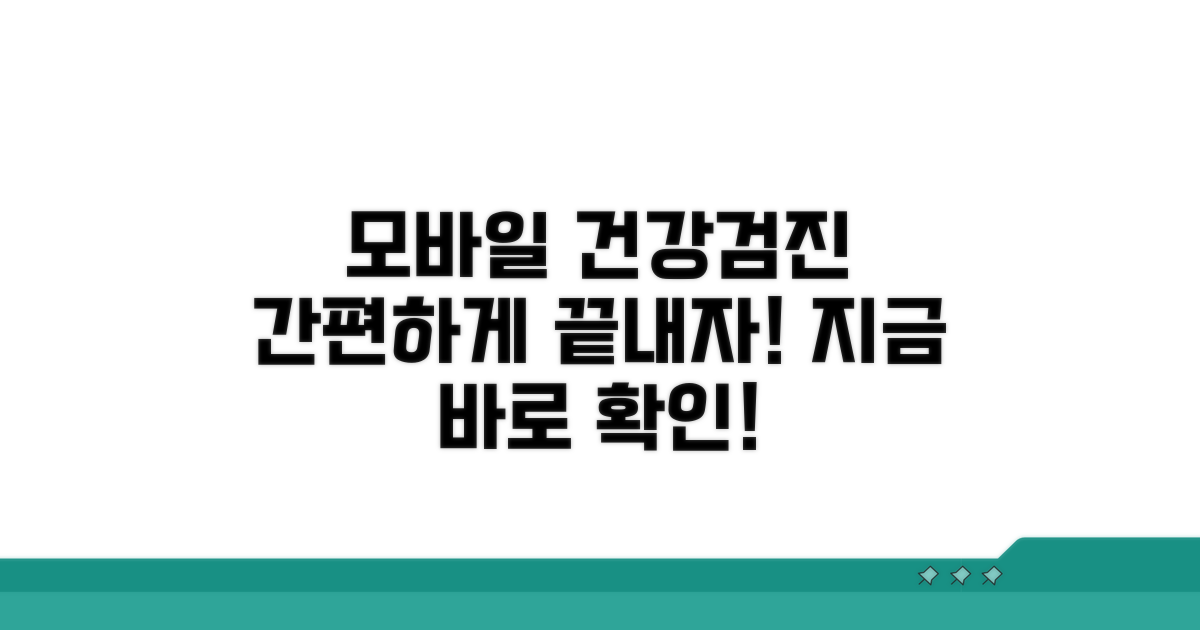 건강검진, 이제 모바일로 끝내자