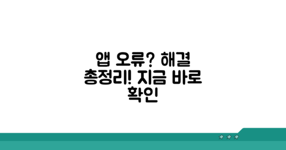 앱 접속 문제 해결 방법 총정리
