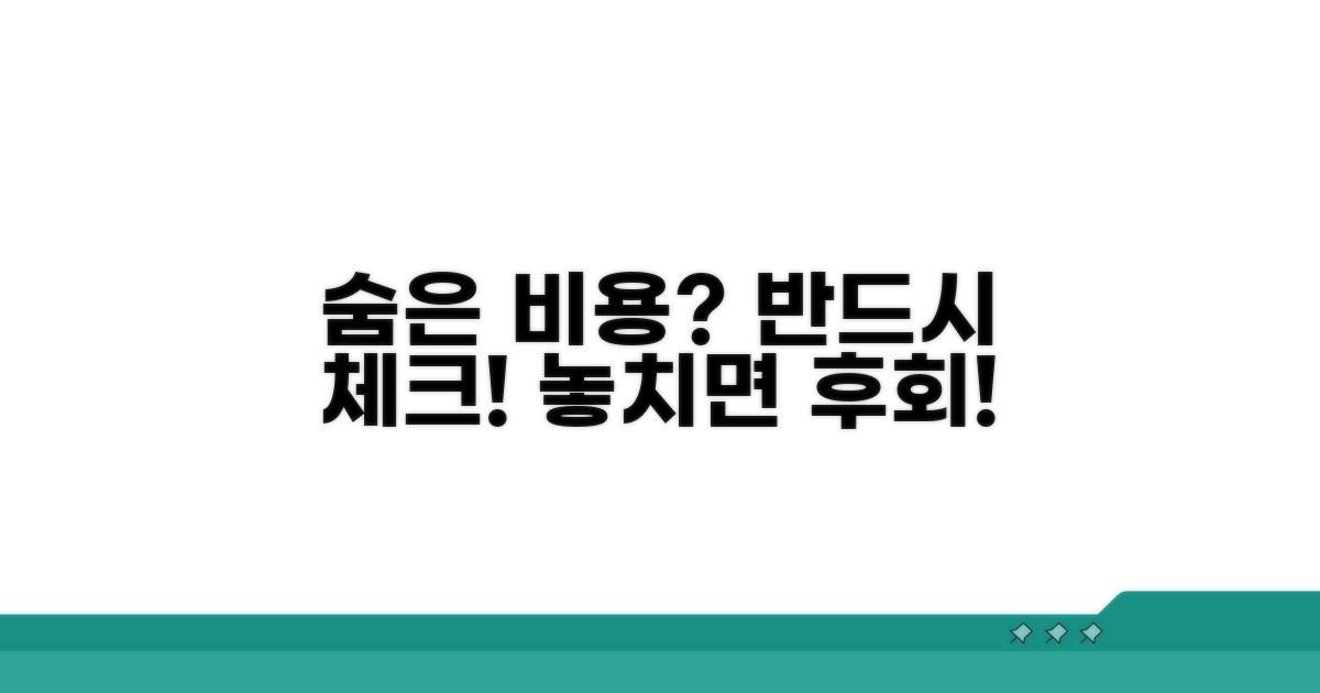 숨어있는 비용과 주의할 점은 없을까?