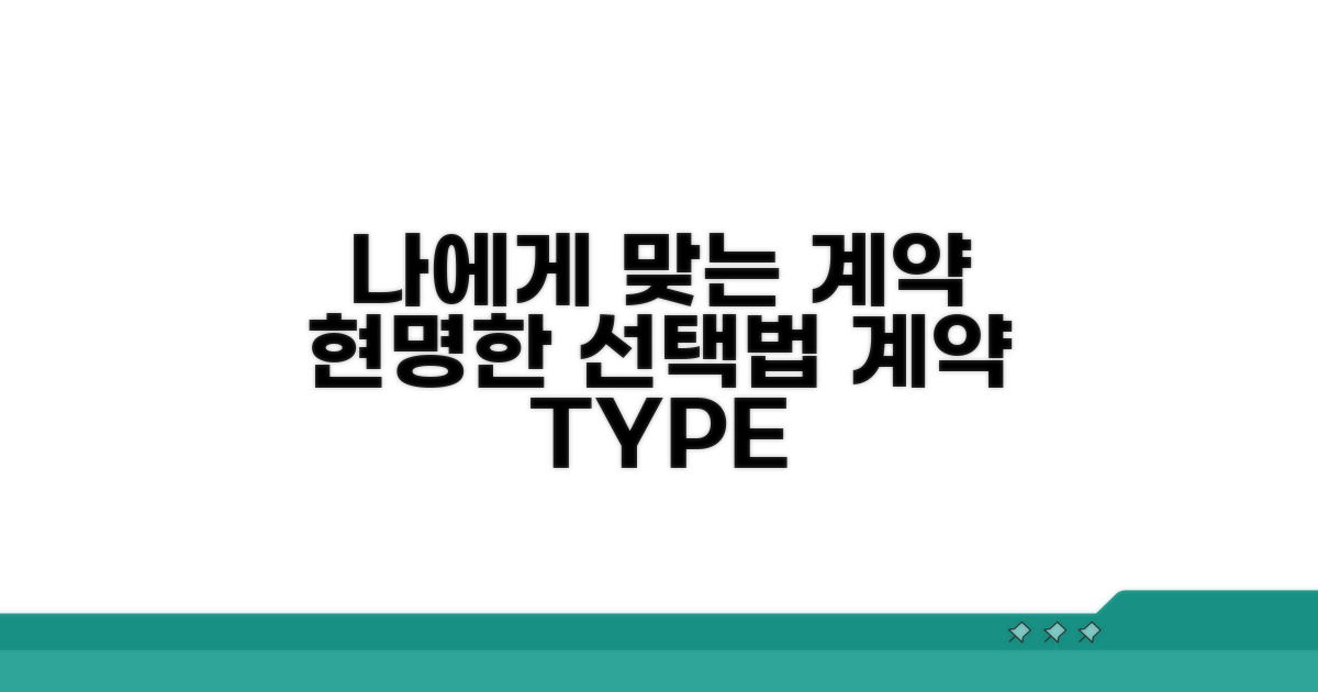 나에게 맞는 계약 형태, 현명하게 선택하는 법